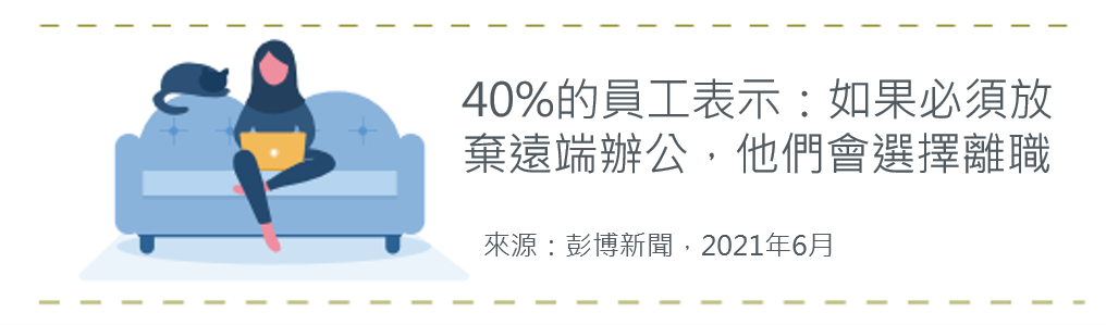 如果必須放棄遠端辦公，他們會選擇離職